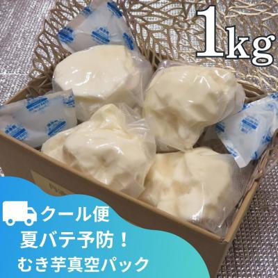 ふるさと納税 京都市 [芋家なか吉]丹波山の芋 むき芋真空パック1kg(クール便)