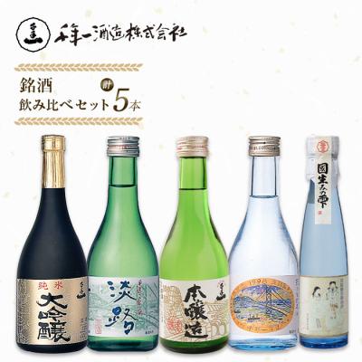 ふるさと納税 淡路市 [淡路島 千年一酒造] 銘酒飲み比べセット 5本