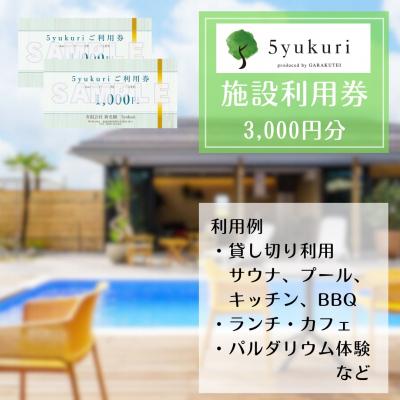 ふるさと納税 阿賀野市 5yukuri 利用券 3000円分