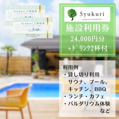 ふるさと納税 阿賀野市 5yukuri 利用券 24000円分 + ドリンク2杯サービス