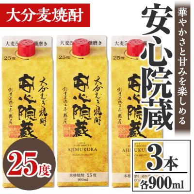 ふるさと納税 宇佐市 安心院蔵 パック 25度セット(900ml×3本)[106102600][酒のひろた]