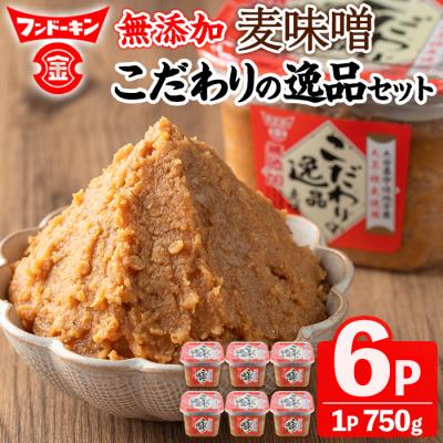 ふるさと納税 宇佐市 無添加麦味噌こだわりの逸品セット[104100200][坂本商店]
