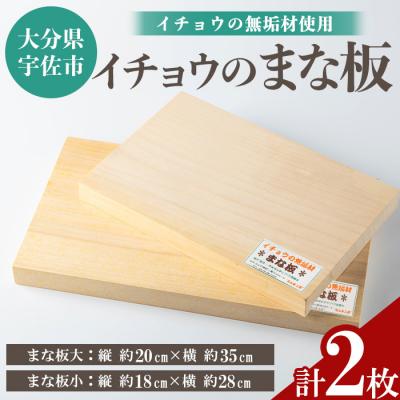ふるさと納税 宇佐市 イチョウの無垢材『まな板』大小セット(計2枚)[102600200][津房地区まちづくり協議会]