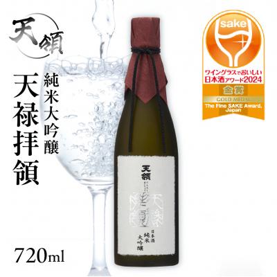 ふるさと納税 下呂市 [天領酒造]純米大吟醸 天禄拝領 (720ml×1本)酒 日本酒[2-30]