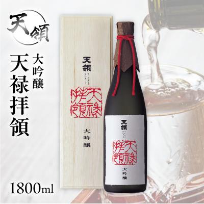 ふるさと納税 下呂市 [天領酒造]大吟醸 天禄拝領 (1800ml×1本)日本酒 酒[2-32]