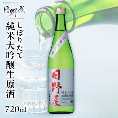 ふるさと納税 下呂市 [天領酒造]日野屋 しぼりたて純米大吟醸生原酒 720ml [2-33]