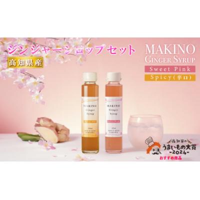 ふるさと納税 佐川町 マキノ ジンジャーシロップ 詰め合わせ シロップ2種
