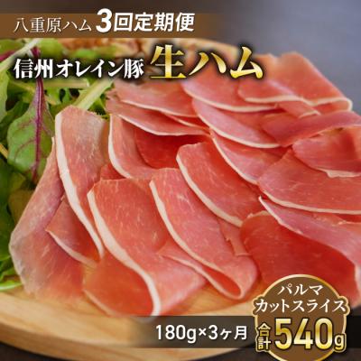 ふるさと納税 東御市 [3回定期便(計540g)]生ハム 信州オレイン豚 パルマ カット スライス 180g(30g×6)