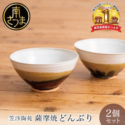 ふるさと納税 南さつま市 [薩摩焼]ペアどんぶり(アメ釉×籾灰釉)薩摩焼 手作り 食器
