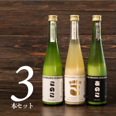 ふるさと納税 三原村 土佐三原どぶろく[このこ(甘口)][あのこ(辛口)][みはらのこ(旨口)]セット(各1本)