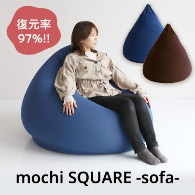 ふるさと納税 加西市 もちmochi TETRA Sofa ブラウン[No5698-7966]