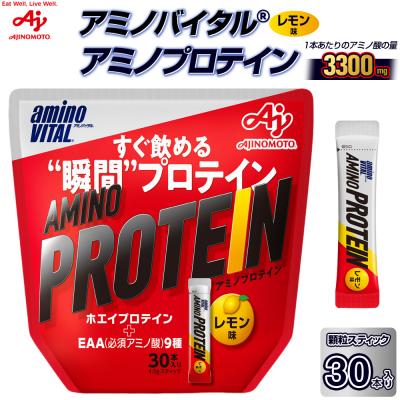 ふるさと納税 川崎市 味の素 アミノバイタル アミノプロテイン 30本 粉末 スティック アミノ酸 ホエイ レモン味