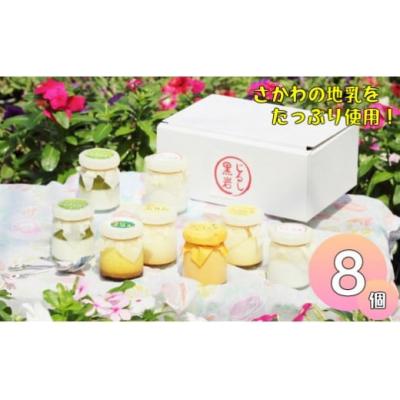 ふるさと納税 佐川町 黒岩じるしのプリンセット 計8個