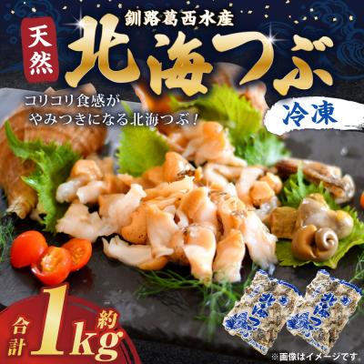 ふるさと納税 釧路市 釧路葛西水産 つぶ1kg 北海道 つぶ貝 北海道産 ツブ貝 国産 アヒージョ 貝 | 
