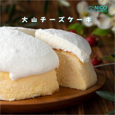 ふるさと納税 米子市 NiCO sweetsニコスイーツ 人気No.1の大山チーズケーキ (直径15cm)