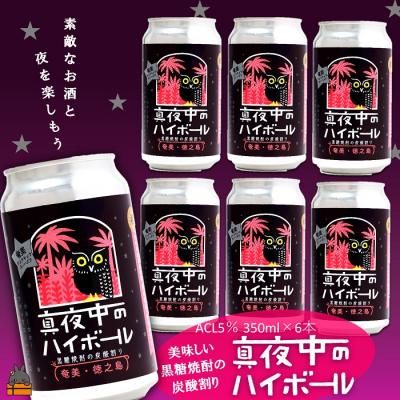 ふるさと納税 徳之島町 黒糖焼酎×炭酸!真夜中のハイボール(350ml×6本)