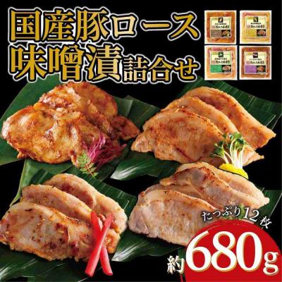 ふるさと納税 川崎市 国産 豚ロース 味噌漬け詰合せ 4種×3枚 計4パック入 豚肉 お肉 にく ロース 人気 おすすめ