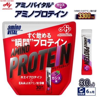 ふるさと納税 川崎市 [6ヵ月定期便]味の素 アミノバイタル アミノプロテイン 30本 粉末 スティック カシス味