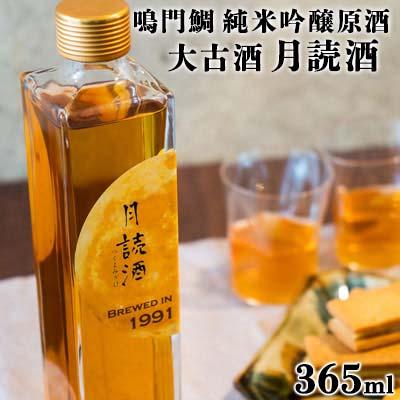 ふるさと納税 鳴門市 日本酒 純米吟醸原酒 大古酒 月読酒 365ml &lt;松浦酒造&gt;