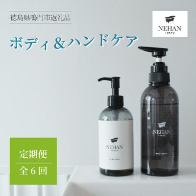 ふるさと納税 鳴門市 ボディ&amp;ハンドケア 定期便全6回 NEHAN TOKYO