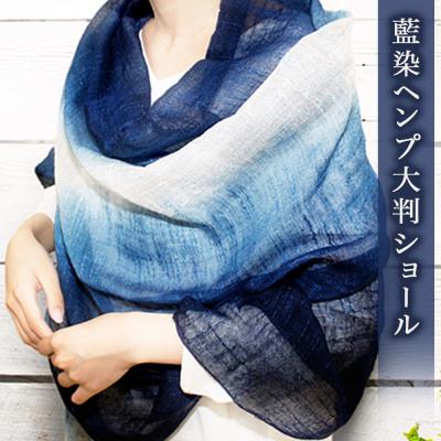 ふるさと納税 鳴門市 阿波 藍染 麻 ショール 大判