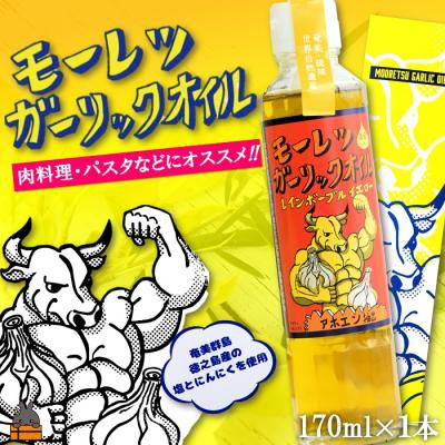 ふるさと納税 徳之島町 お料理ににんにくパワー!徳之島モーレツ ガーリックオイル(170ml×1本)