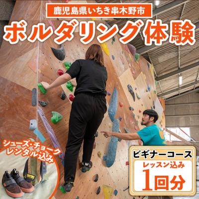 ふるさと納税 いちき串木野市 [ビギナー]ボルダリング体験1回分チケット 初心者向けレンタル込+レクチャー付きプラン