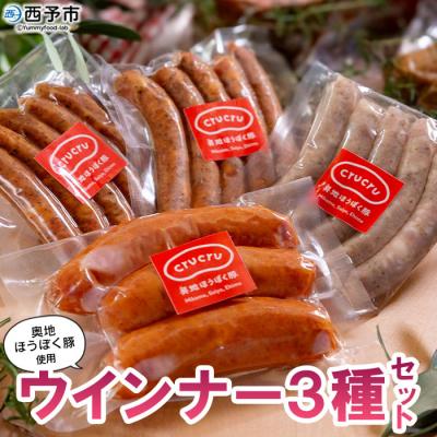 ふるさと納税 西予市 <奥地ほうぼく豚を使ったウインナー3種セット>
