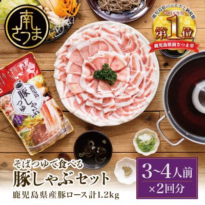 ふるさと納税 南さつま市 そばつゆで食べる豚しゃぶセット 約6〜8人前 - 鹿児島県産豚ロース 計1.2kg(300g×4P)