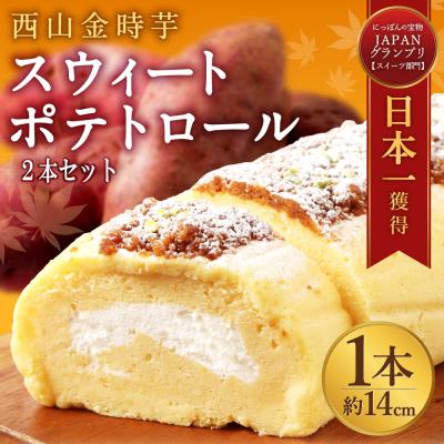 ふるさと納税 室戸市 [グランプリ受賞!]西山金時スウィートポテトロール(ロールケーキ 2本セット)