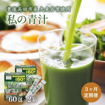 ふるさと納税 豊後高田市 3か月 定期便 私の青汁 (60袋×2箱×3回)