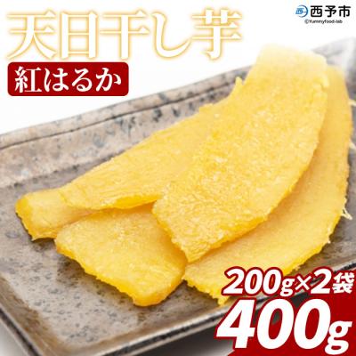 ふるさと納税 西予市 <天日干し芋 紅はるか 400g(200g×2袋)>1袋約8枚入り