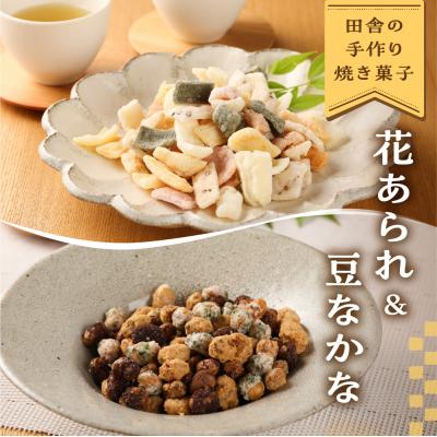 ふるさと納税 下呂市 さんまぜ工房の和菓子セット(花あられ 2袋&amp;豆なかな 2袋)あられ 豆菓子 おすすめ[24-8]
