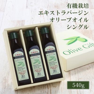 ふるさと納税 瀬戸内市 有機栽培 エキストラバージン オリーブ オイル シングル 180g 3本[No.5735-2026] | 
