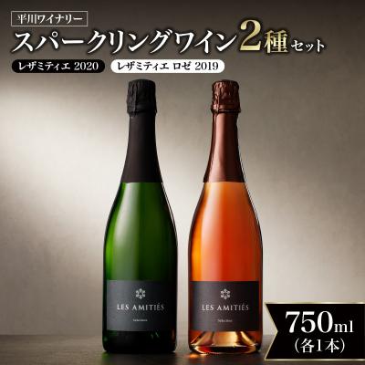 ふるさと納税 余市町 [平川ワイナリー]スパークリングワイン2本セット 