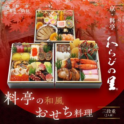 ふるさと納税 京都市 [京・料亭 わらびの里]料亭の和風おせち料理 三段重 2人前 HK-16A|京都 老舗料亭