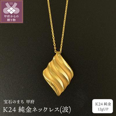 ふるさと納税 甲府市 K24 純金ネックレス(波) 12gUP