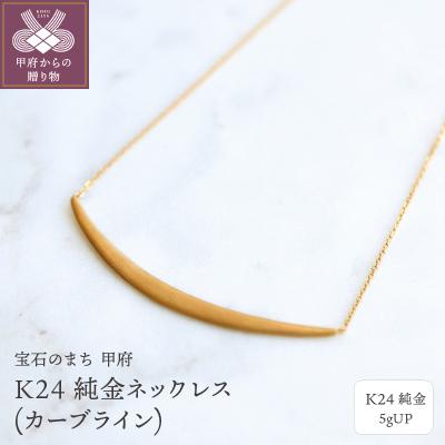 ふるさと納税 甲府市 K24 純金ネックレス(カーブライン) 5gUP