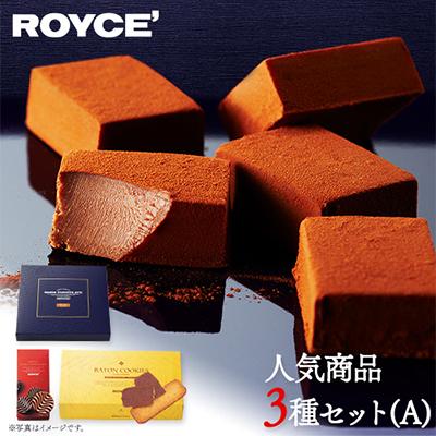 ふるさと納税 当別町 ROYCE'人気商品3種セット(A)