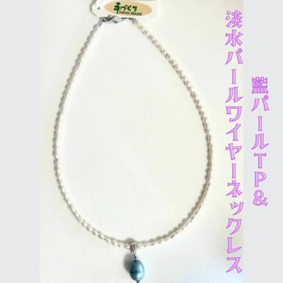 ふるさと納税 鳴門市 藍パールTP&amp;淡水パールワイヤーネックレス