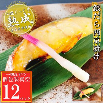 ふるさと納税 根室市 銀だら西京漬け1切×12P(個包装真空) A-09141 | 