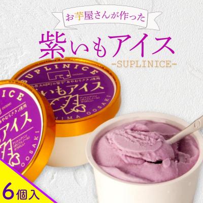 ふるさと納税 大崎町 紫芋アイス 6個入り