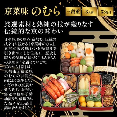ふるさと納税 京都市 共同企画おせち 都 三段重 3人前|京都 京菜味のむら 毎年完売必至 人気 レビュー高評価 ギフト |  | 01