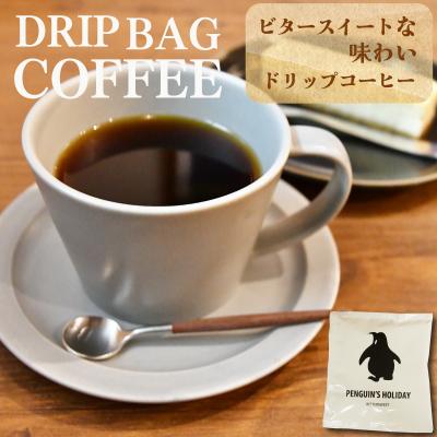 ふるさと納税 明和町 ドリップコーヒー 黒のペンギン 「PENGUIN'S HOLIDAY」ビタースイート 8袋 pg1