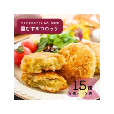 ふるさと納税 鳴門市 なると金時 里むすめ コロッケ 300g(60g×5個)× 3袋