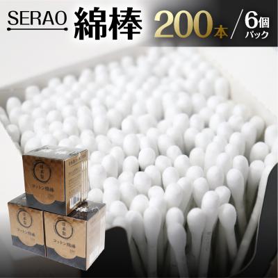 ふるさと納税 下呂市 SERAO 200本紙箱入綿棒×6個 日本製 天然コットン100%[95-1]