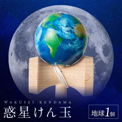 ふるさと納税 小牧市 世界に一つだけのけん玉「地球」[219H01-04] | 