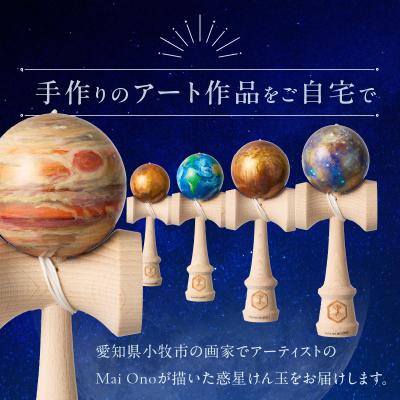 ふるさと納税 小牧市 世界に一つだけのけん玉「地球」[219H01-04] |  | 01