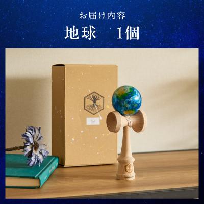 ふるさと納税 小牧市 世界に一つだけのけん玉「地球」[219H01-04] |  | 03