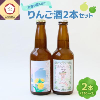 ふるさと納税 五所川原市 太宰が飲んだ!?リンゴ酒第3弾 [富嶽百景・走れメロス] 2本 セット 果実酒 りんご 酒